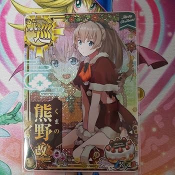 Amazon.co.jp: 艦これアーケード 熊野 改二 中破 クリスマス